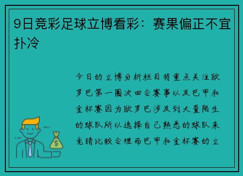 9日竞彩足球立博看彩：赛果偏正不宜扑冷