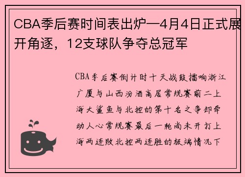 CBA季后赛时间表出炉—4月4日正式展开角逐，12支球队争夺总冠军