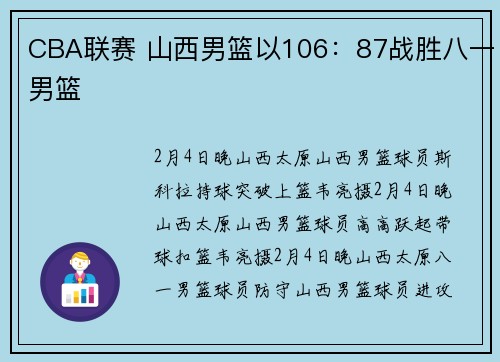 CBA联赛 山西男篮以106：87战胜八一男篮