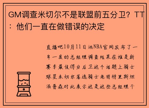GM调查米切尔不是联盟前五分卫？TT：他们一直在做错误的决定