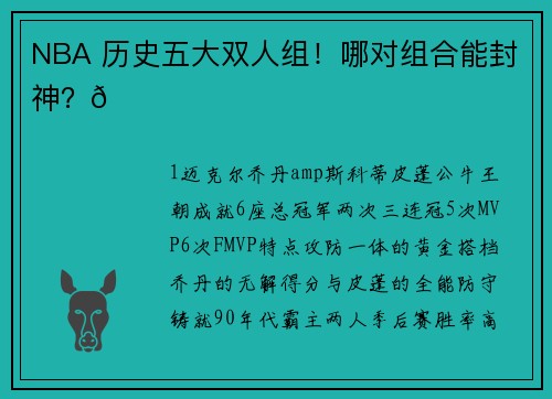 NBA 历史五大双人组！哪对组合能封神？🏆
