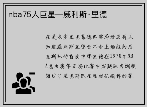 nba75大巨星—威利斯·里德