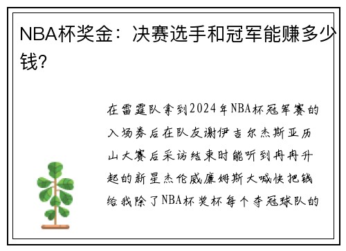 NBA杯奖金：决赛选手和冠军能赚多少钱？