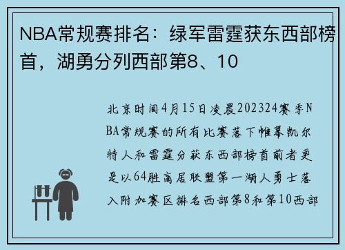 NBA常规赛排名：绿军雷霆获东西部榜首，湖勇分列西部第8、10