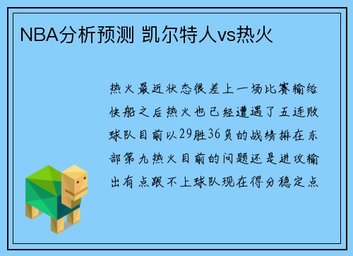 NBA分析预测 凯尔特人vs热火