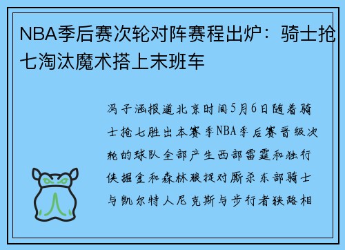 NBA季后赛次轮对阵赛程出炉：骑士抢七淘汰魔术搭上末班车