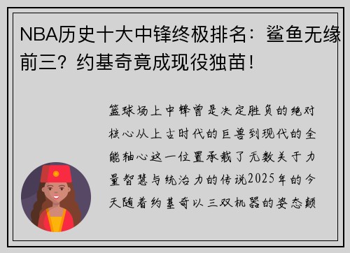 NBA历史十大中锋终极排名：鲨鱼无缘前三？约基奇竟成现役独苗！