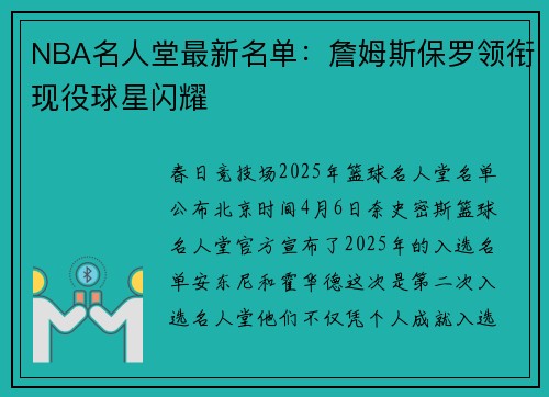 NBA名人堂最新名单：詹姆斯保罗领衔现役球星闪耀