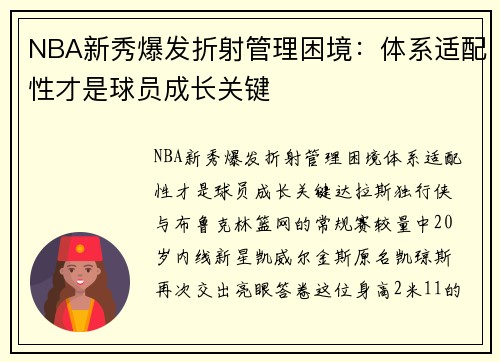 NBA新秀爆发折射管理困境：体系适配性才是球员成长关键