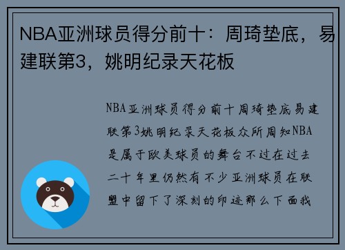 NBA亚洲球员得分前十：周琦垫底，易建联第3，姚明纪录天花板