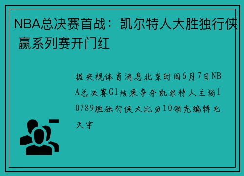 NBA总决赛首战：凯尔特人大胜独行侠 赢系列赛开门红