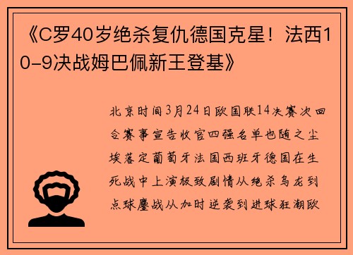 《C罗40岁绝杀复仇德国克星！法西10-9决战姆巴佩新王登基》​