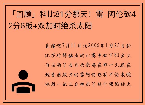 「回顾」科比81分那天！雷-阿伦砍42分6板+双加时绝杀太阳