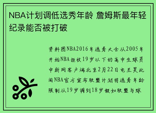 NBA计划调低选秀年龄 詹姆斯最年轻纪录能否被打破