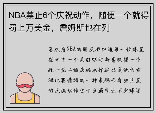NBA禁止6个庆祝动作，随便一个就得罚上万美金，詹姆斯也在列
