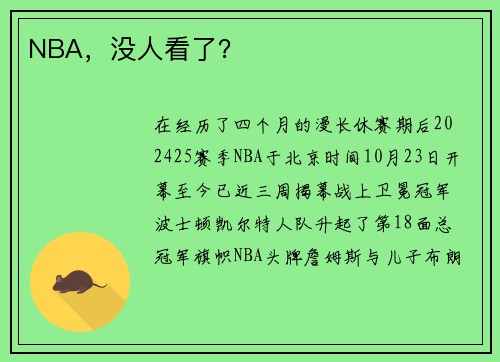 NBA，没人看了？