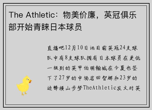 The Athletic：物美价廉，英冠俱乐部开始青睐日本球员