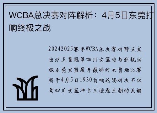 WCBA总决赛对阵解析：4月5日东莞打响终极之战