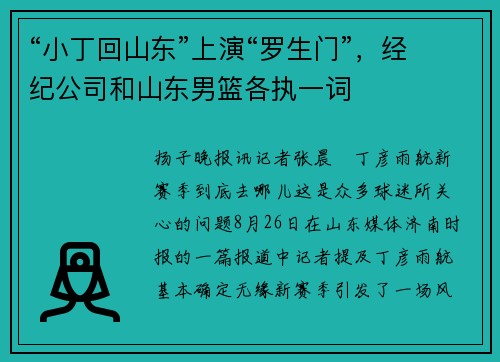 “小丁回山东”上演“罗生门”，经纪公司和山东男篮各执一词