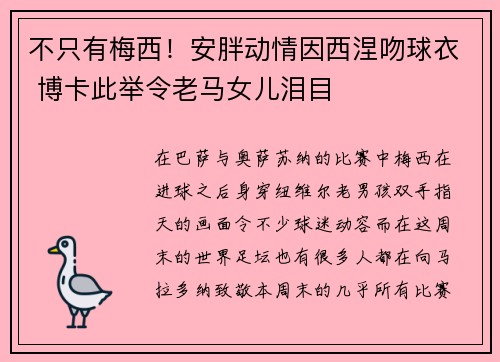 不只有梅西！安胖动情因西涅吻球衣 博卡此举令老马女儿泪目