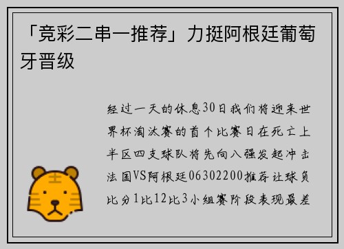 「竞彩二串一推荐」力挺阿根廷葡萄牙晋级