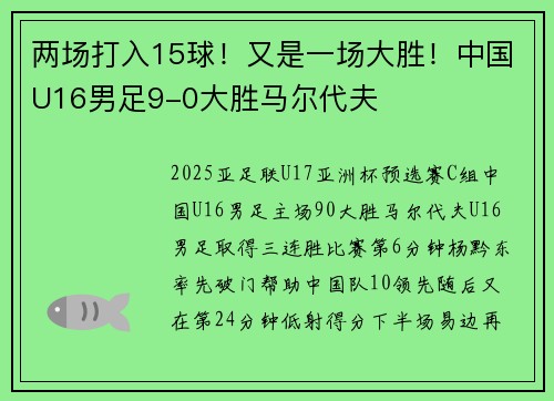 两场打入15球！又是一场大胜！中国U16男足9-0大胜马尔代夫