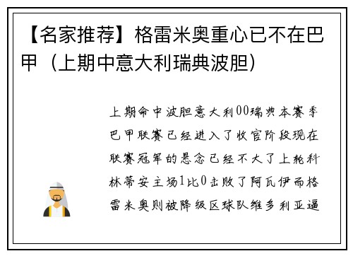 【名家推荐】格雷米奥重心已不在巴甲（上期中意大利瑞典波胆）