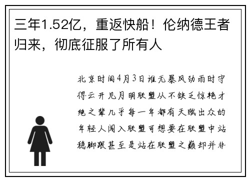 三年1.52亿，重返快船！伦纳德王者归来，彻底征服了所有人