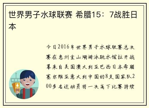 世界男子水球联赛 希腊15：7战胜日本