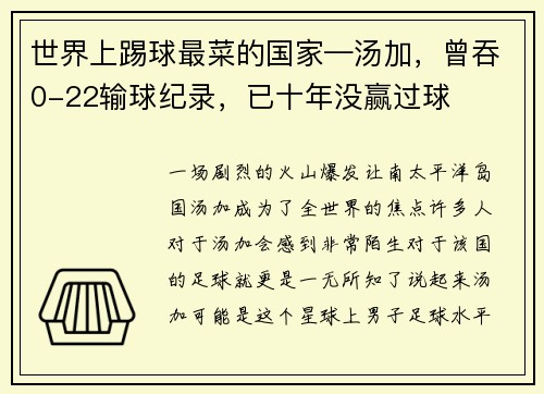 世界上踢球最菜的国家—汤加，曾吞0-22输球纪录，已十年没赢过球