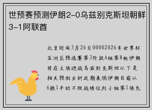 世预赛预测伊朗2-0乌兹别克斯坦朝鲜3-1阿联酋