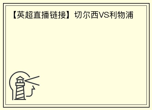 【英超直播链接】切尔西VS利物浦