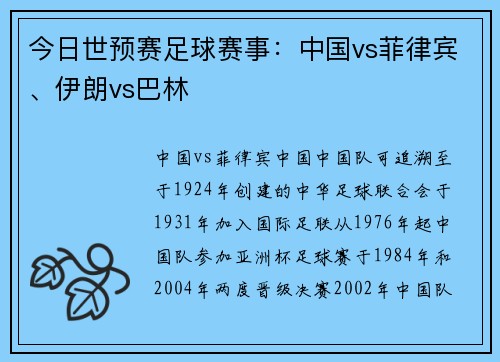 今日世预赛足球赛事：中国vs菲律宾、伊朗vs巴林