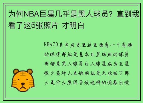 为何NBA巨星几乎是黑人球员？直到我看了这5张照片 才明白