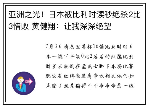 亚洲之光！日本被比利时读秒绝杀2比3惜败 黄健翔：让我深深绝望