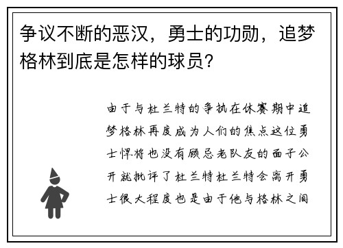 争议不断的恶汉，勇士的功勋，追梦格林到底是怎样的球员？