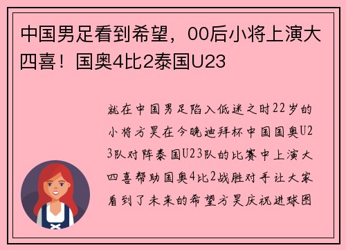 中国男足看到希望，00后小将上演大四喜！国奥4比2泰国U23