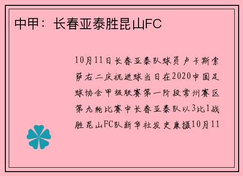中甲：长春亚泰胜昆山FC