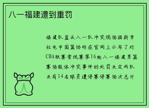 八一福建遭到重罚