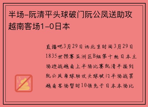 半场-阮清平头球破门阮公凤送助攻 越南客场1-0日本