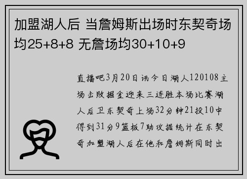 加盟湖人后 当詹姆斯出场时东契奇场均25+8+8 无詹场均30+10+9