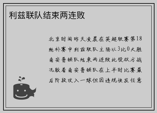 利兹联队结束两连败