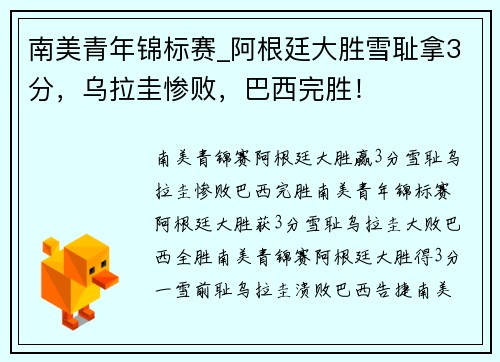 南美青年锦标赛_阿根廷大胜雪耻拿3分，乌拉圭惨败，巴西完胜！
