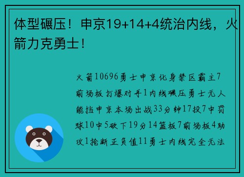 体型碾压！申京19+14+4统治内线，火箭力克勇士！
