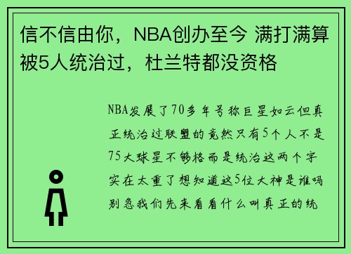 信不信由你，NBA创办至今 满打满算被5人统治过，杜兰特都没资格