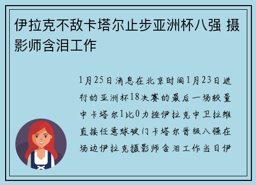 伊拉克不敌卡塔尔止步亚洲杯八强 摄影师含泪工作