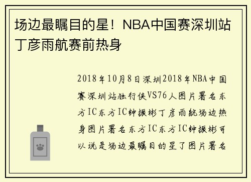 场边最瞩目的星！NBA中国赛深圳站 丁彦雨航赛前热身