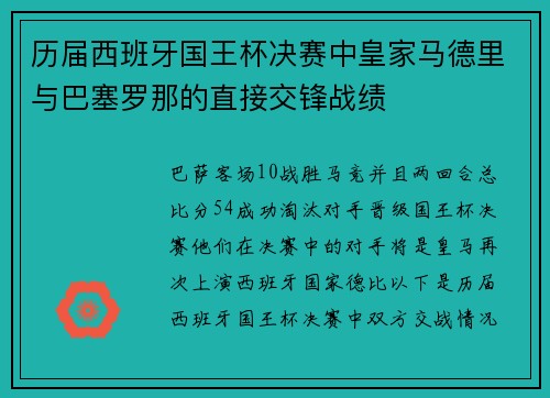 历届西班牙国王杯决赛中皇家马德里与巴塞罗那的直接交锋战绩