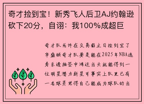 奇才捡到宝！新秀飞人后卫AJ约翰逊砍下20分，自诩：我100%成超巨