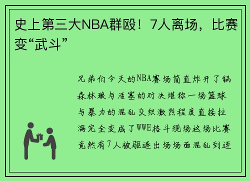 史上第三大NBA群殴！7人离场，比赛变“武斗”